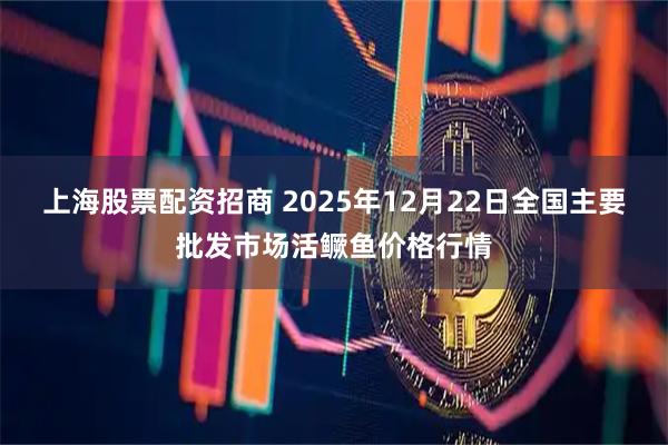 上海股票配资招商 2025年12月22日全国主要批发市场活鳜鱼价格行情